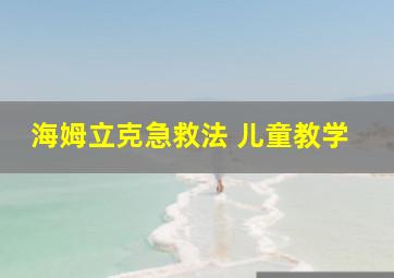 海姆立克急救法 儿童教学